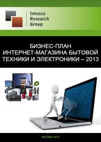 Бизнес-план интернет-магазина бытовой техники и электроники – 2013