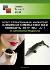 Бизнес-план организации хозяйства по выращиванию осетровых пород рыб и производству черной икры – 2014 (с финансовой моделью)