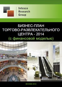 Бизнес-план торгово-развлекательного центра - 2014 (с финансовой моделью)