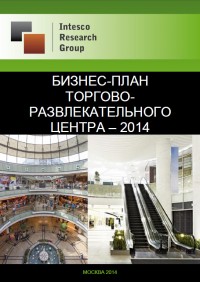 Бизнес-план торгово-развлекательного центра - 2014