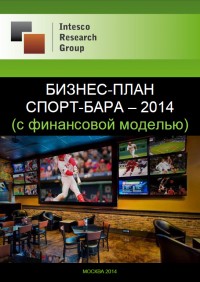 Бизнес-план спорт-бара – 2014 (с финансовой моделью)