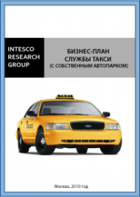 Бизнес-план службы такси (с собственным автопарком)