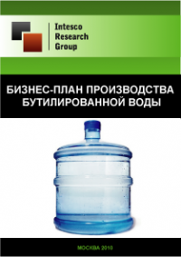 Бизнес-план производства бутилированной воды