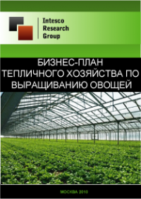 Бизнес-план тепличного хозяйства по выращиванию овощей
