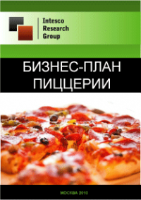 Бизнес-план пиццерии