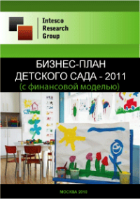 Бизнес-план детского сада - 2011 (с финансовой моделью)
