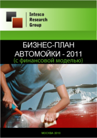 Бизнес-план автомойки - 2011 (с финансовой моделью)