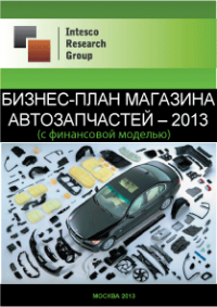 Бизнес-план магазина автозапчастей – 2013 (с финансовой моделью)
