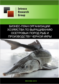 Бизнес-план организации хозяйства по выращиванию осетровых пород рыб и производству черной икры