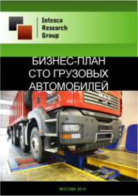 Бизнес-план СТО грузовых автомобилей