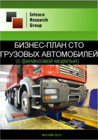 Бизнес-план СТО грузовых автомобилей (с финансовой моделью)
