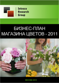 Бизнес-план магазина цветов - 2011