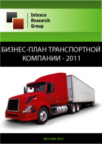 Бизнес-план транспортной компании - 2011