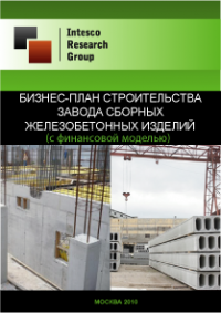 Бизнес-план строительства завода сборных железобетонных изделий (с финансовой моделью)