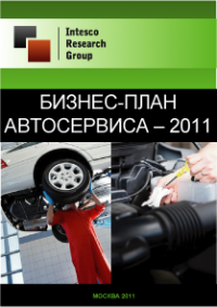 Бизнес-план автосервиса - 2011