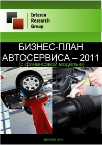 Бизнес-план автосервиса - 2011 (с финансовой моделью)