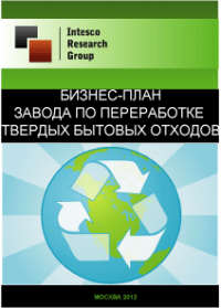 Бизнес-план завода по переработке твердых бытовых отходов