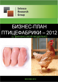 Бизнес-план птицефабрики – 2012 (с финансовой моделью)