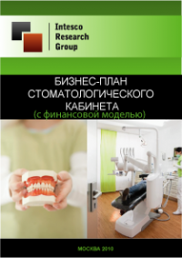Бизнес-план стоматологического кабинета (с финансовой моделью)