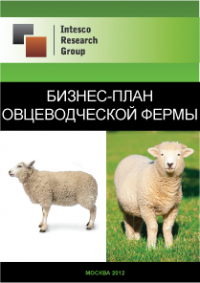 Бизнес-план овцеводческой фермы