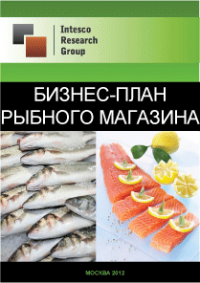 Бизнес-план рыбного магазина
