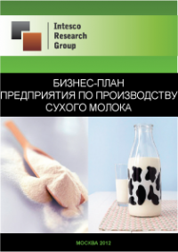 Бизнес-план предприятия по производству сухого молока