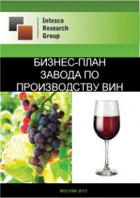 Бизнес-план завода по производству вин