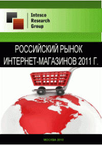Российский рынок интернет-магазинов 2011 г.