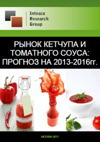 Рынок кетчупа и томатного соуса прогноз на 2013-2016гг.