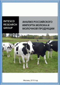 Анализ российского импорта молока и молочной продукции
