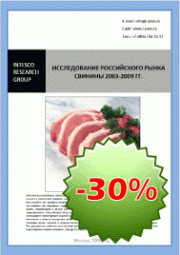 Исследование российского рынка свинины 2003-2009 гг.