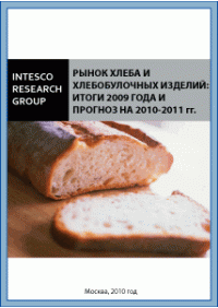 Рынок хлеба и хлебобулочных изделий: итоги 2009 года и прогноз на 2010-2011 гг.