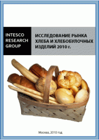 Исследование рынка хлеба и хлебобулочных изделий 2010 г.