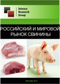 Российский и мировой рынок свинины. Текущая ситуация и прогноз