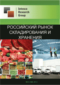 Российский рынок складирования и хранения. Текущая ситуация и прогноз