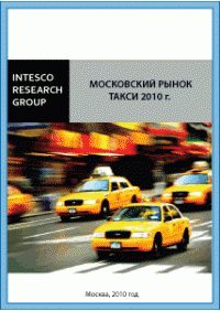 Московский рынок такси 2010 г.