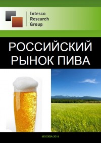 Российский рынок пива: комплексный анализ и прогноз до 2016 года