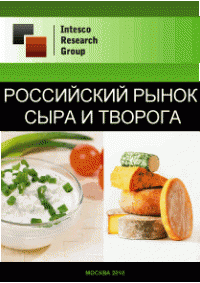 Российский рынок сыра и творога. Текущая ситуация и прогноз