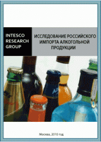 Исследование российского импорта алкогольной продукции