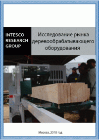 Исследование рынка деревообрабатывающего оборудования