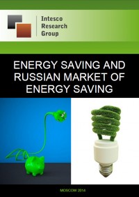 Energy saving and Russian market of energy saving: complex analysis and forecast until 2016