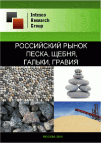 Российский рынок песка, щебня, гальки, гравия. Текущая ситуация и прогноз