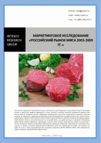 Российский рынок мяса 2003-2009 гг.