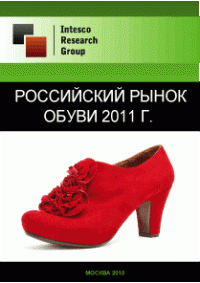Российский рынок обуви 2011 г.
