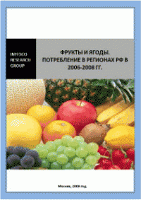 Фрукты и ягоды. Потребление в регионах РФ в 2006-2008 гг.
