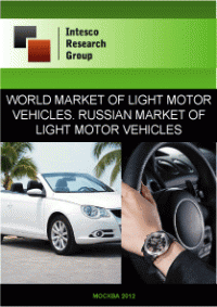 World market of light motor vehicles. Russian market of light motor vehicles. Current situation and forecast