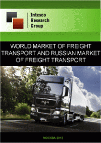 World market of freight transport and Russian market of freight transport. Current situation and forecast