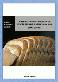 Хлеб и хлебные продукты. Потребление в регионах РФ в 2006-2008 гг.