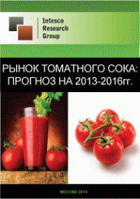 Рынок томатного сока: прогноз на 2013-2016гг