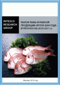 Рынок рыбы и рыбной продукции: итоги 2009 года и прогноз на 2010-2011 гг.